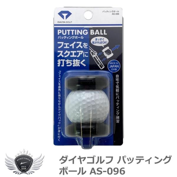 ダイヤゴルフ パッティングボール AS-096 【IR】