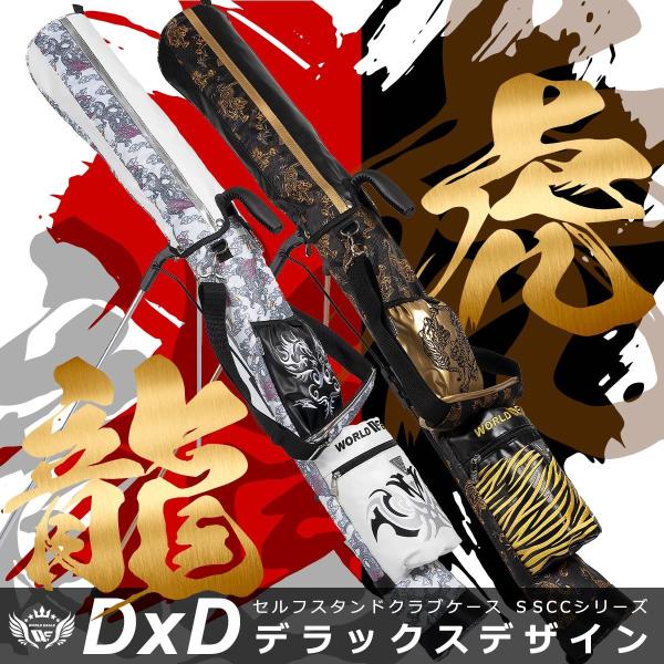 在庫一掃セール 数量限定 セルフスタンドクラブケースDxD（デラックスデザイン）数量限定 クラブケー...