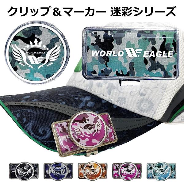 在庫一掃セール 数量限定 ゴルフ クリップ＆マーカー オシャレな迷彩シリーズ ワールドイーグル 爆買