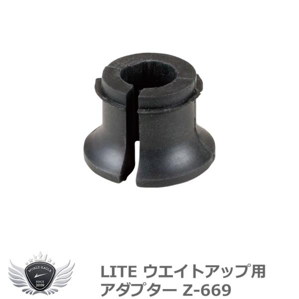 ライト ウエイトアップ用 アダプター Z-669 【IR】