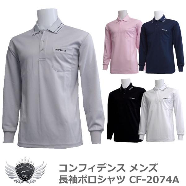 コンフィデンス メンズ長袖ポロシャツ CF-2074A 【IR】