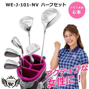 右利き用 初心者 レディース ゴルフクラブセット ハーフセット キャディーバッグ付き ワールドイーグル｜worldgolf