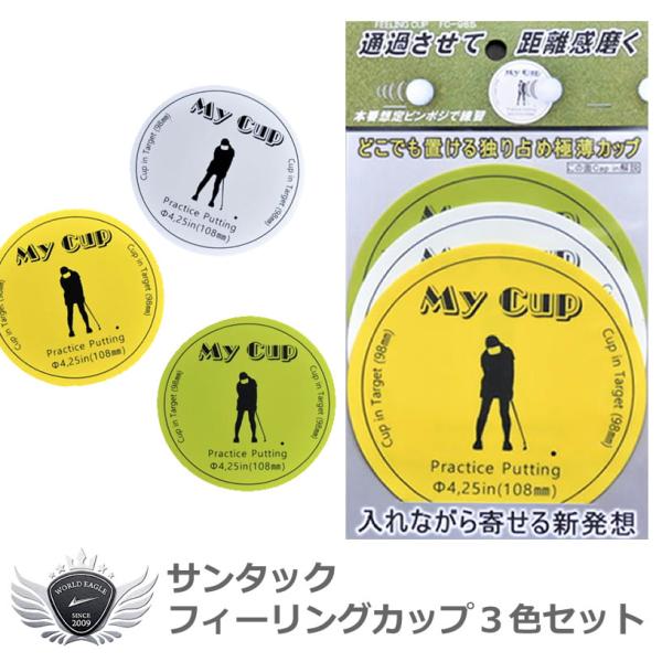 寄せる距離感磨ける！サンタック フィーリングカップ3色セット 【IR】