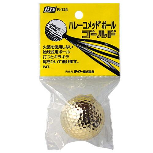 ライト ハレーコメットボール ゴールド R-124 【IR】