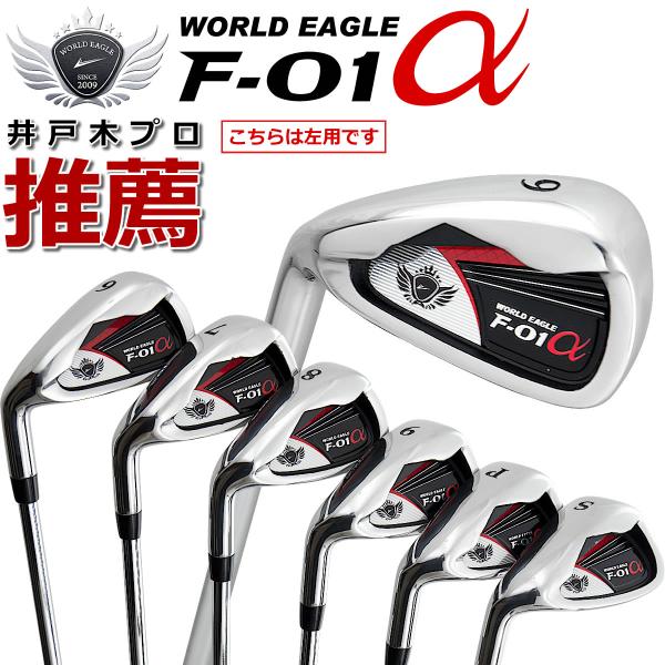 ランキング受賞！ アウトレット品 メンズ ワールドイーグル アイアンセット F-01 6本 左用 S...
