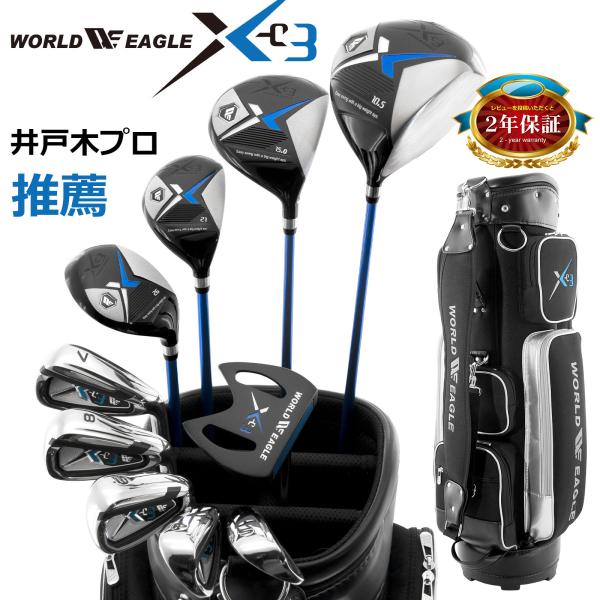 新春スイングSALE 井戸木プロ推薦 長期保証付 ワールドイーグル X-03 メンズ 16点 クラブ...
