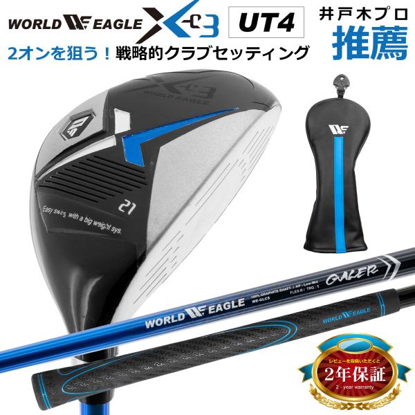 WE-X-03 メンズ ユーティリティ 21° ヘッドカバー付き 飛距離目安180〜190ヤード