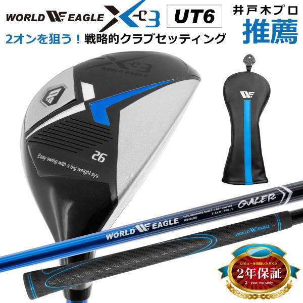WE-X-03 メンズ ユーティリティ 26° ヘッドカバー付き 飛距離目安160〜170ヤード
