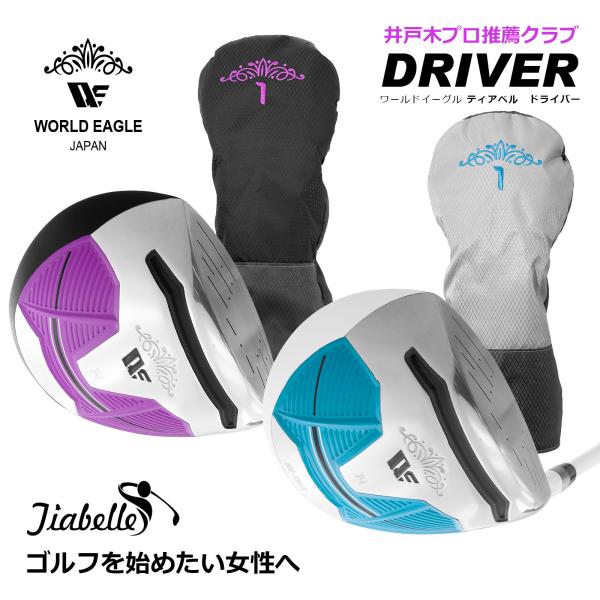 ゴルフ ドライバー WE ティアベル レディースドライバー ヘッドカバー付き ロフト角14° 460...