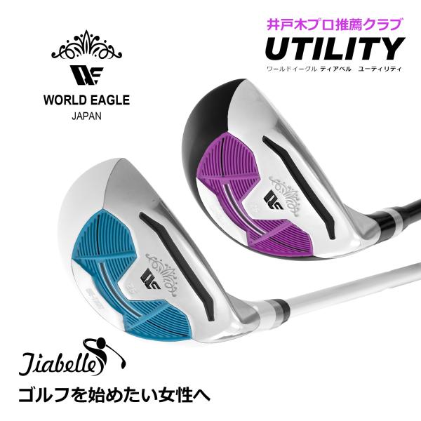 ゴルフ  UT 高弾道 WE ティアベル レディース ユーティリティ 飛距離 かわいい ワールドイー...