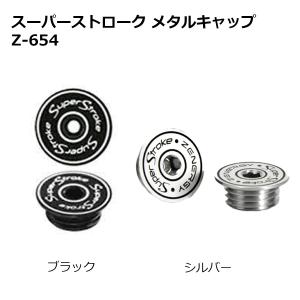 スーパーストローク メタル キャップ Z-65...の詳細画像1