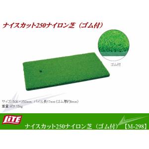 ライトナイスカット250ナイロンM-298の買取情報