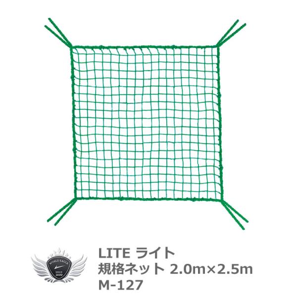 ライト 規格ネット 2.0 x 2.5m M-127 【IR】