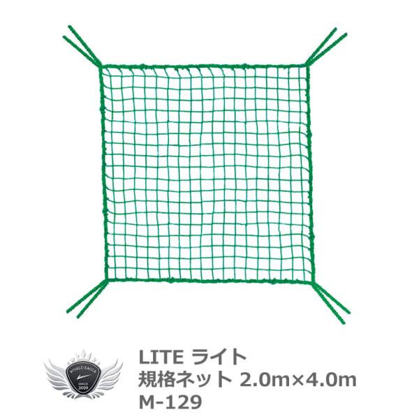 ライト 規格ネット 2.0 x 4.0m M-129 【IR】