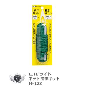 ライト ゴルフネット補修キット M-123 【IR】の高価買取価格