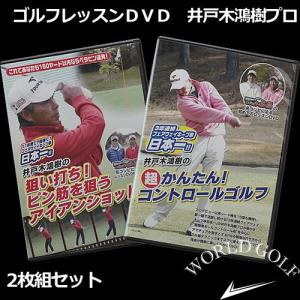 ゴルフレッスンDVD 井戸木鴻樹プロ 2枚組セット｜worldgolf