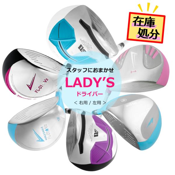 在庫一掃 訳あり 飛距離 方向性重視 高弾道 レディースドライバー