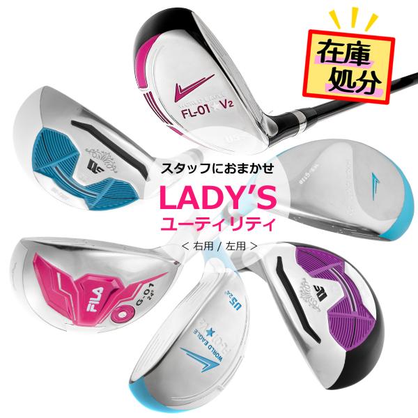 在庫一掃 訳あり セカンドショット ラフからの脱出に大活躍！2オン狙えるレディース ユーティリティ