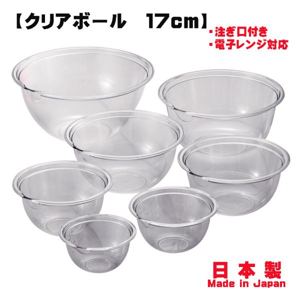 日本製 クリアボール17cm【耐熱 クリアボウル 目盛付き プラスチック ボール ボウル 透明 電子...