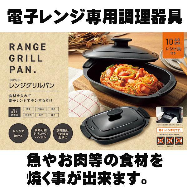 ヒロショウ レンジグリルパン【電子レンジ 専用 焼き魚 電子レンジ調理器 レンジ 魚焼き プレート ...