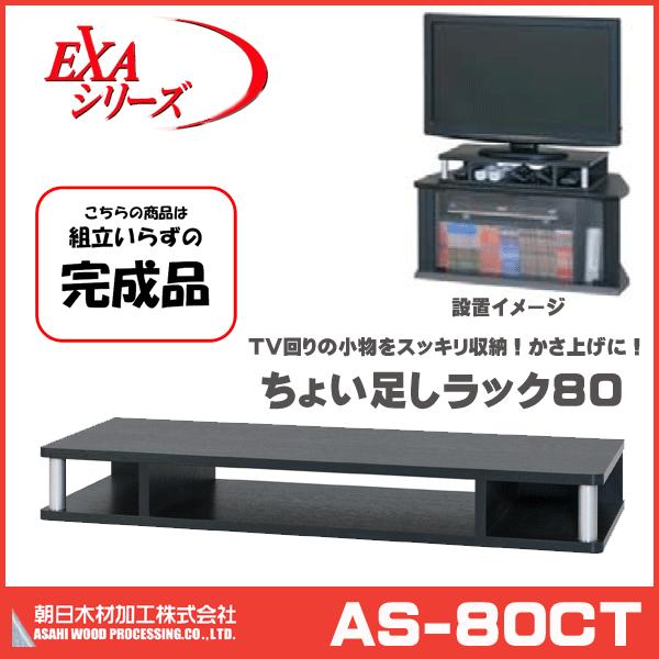 【朝日木材加工】ちょい足し ラック 80 幅79cm AS-80CT 32V型まで対応 【薄型TV ...