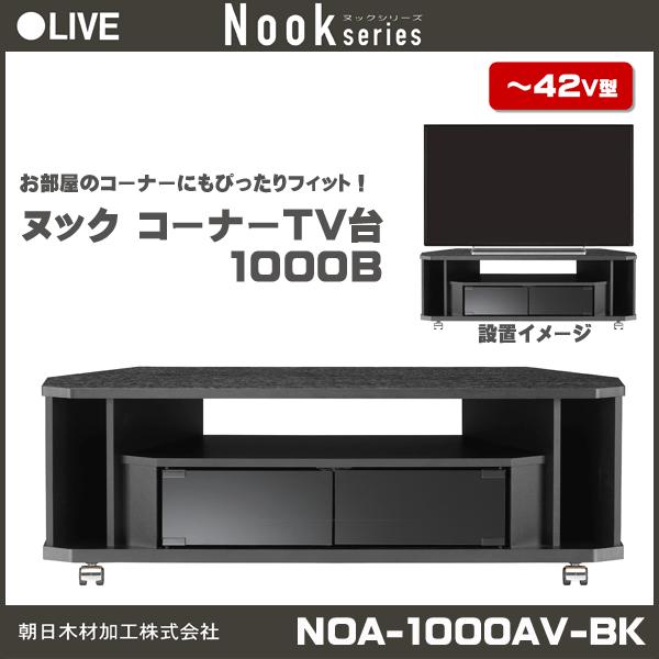 朝日木材加工　コーナーTV台　幅100cm　NOA-1000AV-BK　薄型TV 42V型まで対応