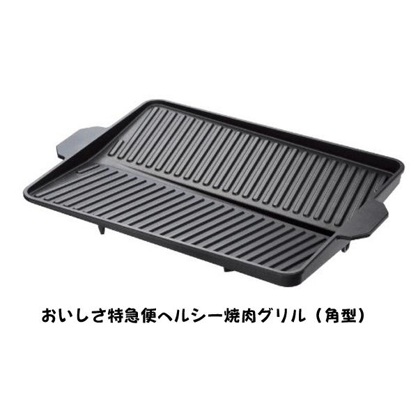 イシガキ おいしさ特選便 ヘルシー焼肉グリル 角型　#3562　