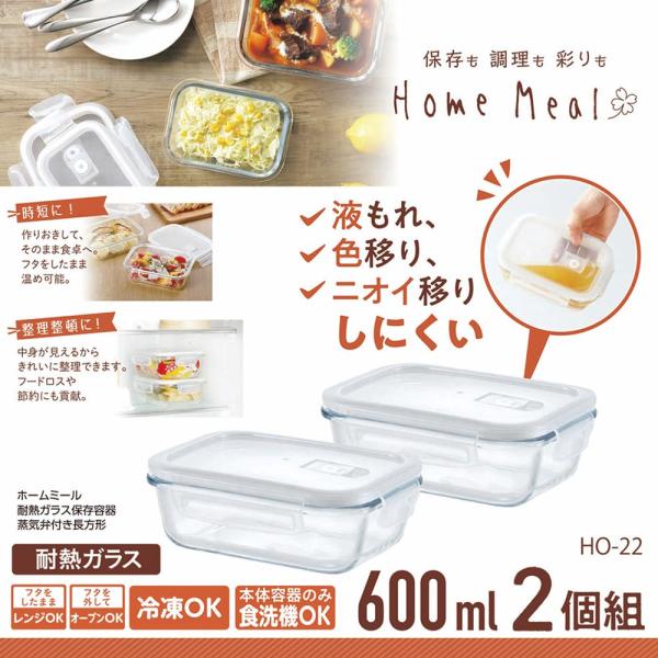 【カクセー】ホームミール 耐熱ガラス保存容器 600ml×2個 【本体食洗機OK 冷凍 レンジ オー...