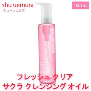 シュウ ウエムラ フレッシュ クリア サクラ クレンジング オイル 150ml オイルクレンジング shu uemura Sakura Refreshing Cleansing Oil｜worldkiki