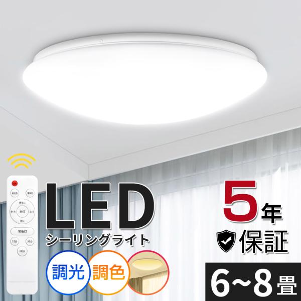 シーリングライト LEDシーリングライト LED照明 LED 6畳 8畳 ~8畳 調色 調光 タイマ...