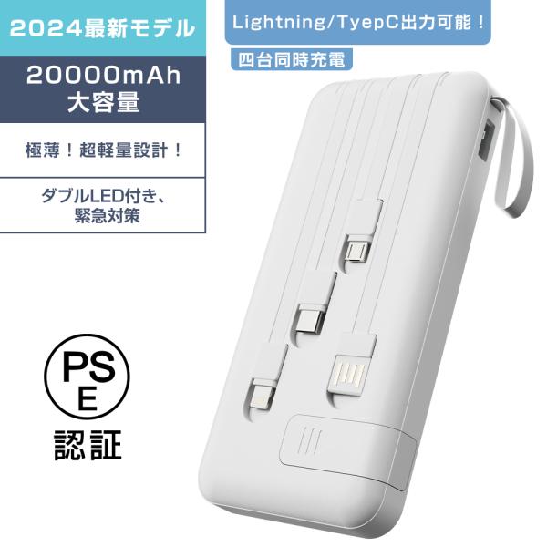 防災グッズ モバイルバッテリー 20000mAh 大容量 ケーブル内蔵 薄型 iphone 携帯 ス...