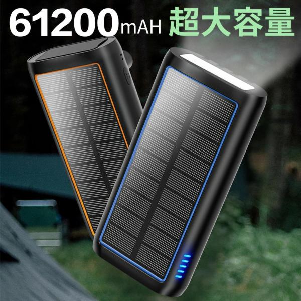 モバイルバッテリー 大容量 61200mAh 22.5W 急速充電 ソーラーチャージャー 手回し充電...