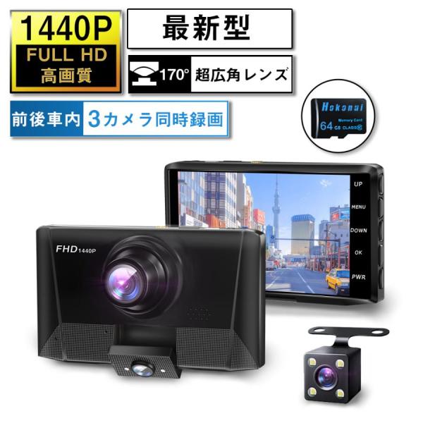 【進化】ドライブレコーダー 前後車内カメラ 64GBカード付き 3カメラ 170度超広角 フルHD高...