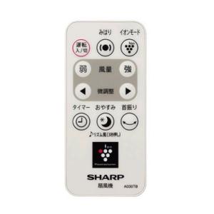 シャープ SHARP 扇風機用リモコン（A048TB）2146380059