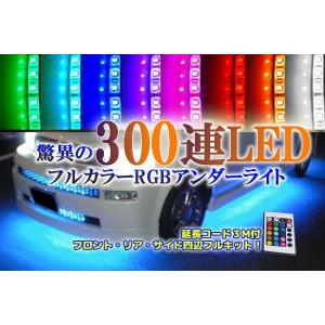 16色 LED フルカラー RGBアンダーライト 300連 4本連結 5m 黒ベース/白べース A