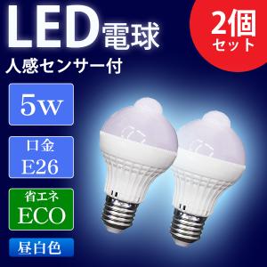 LED電球 E26 人感センサー付き 5W 2個セット 昼白色 天井照明 省エネ 低UV 低紫外線 トイレ 廊下 玄関 階段 洗面所 脱衣所 新生活｜WORLDNETヤフーショッピング店