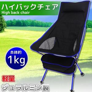 アウトドアチェア 軽量 ハイバック ジュラルミン製 キャンプ用品 椅子 レジャー BBQ 釣り ベランダ イベント 室内 ブルー OH-15