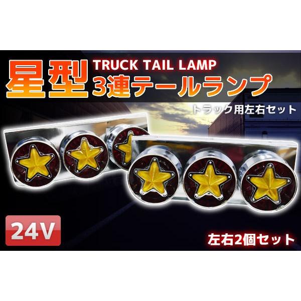 トラックテール 星形3連 デコトラ トラック野郎 カスタム 汎用 ハロゲン コンビネーションランプ ...