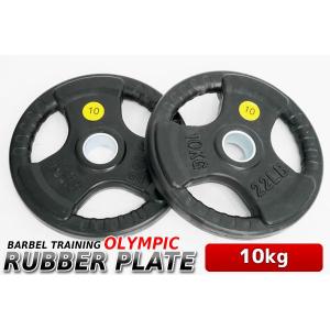 3穴 オリンピック ラバープレート 10kg×2個1set 50mmシャフト