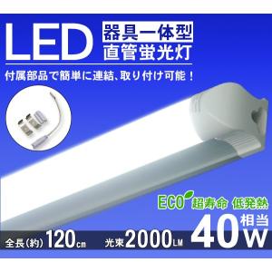 直管 LED 蛍光灯 40W型 器具一体型 LED ライト 120cm 単品