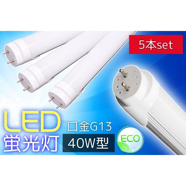 LED蛍光灯40W型直管形口金G13 1200mm　昼白色 5本セット工事不要　工場、倉庫、学校、オ...