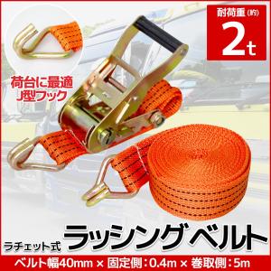 4本set ラチェット式 ラッシングベルト 固定側0.4m×巻取側4m 幅40mm 耐