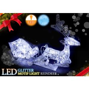 クリスマス LEDイルミネーション グリッター トナカイ＆ソリ モチーフライト LEDライト ガーデン ガーデニング 電飾 防水 シルバー KR-24