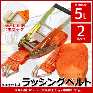 2本set ラチェット式 ラッシングベルト 工具 固定側0.2m×巻取側5m 幅