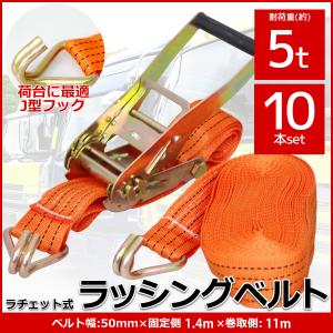 ラチェット式ラッシングベルト 固定側1.4m×巻取側11m 幅50mm 耐荷重