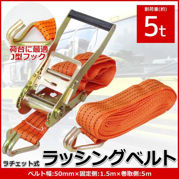 単品 ラチェット式 ラッシングベルト 固定側1.5m×巻取側5m 幅50mm 耐荷重5000kg 5...