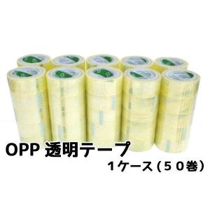 数量限定♪梱包用OPP透明ビニールテープ　48mm×100m 50巻セット