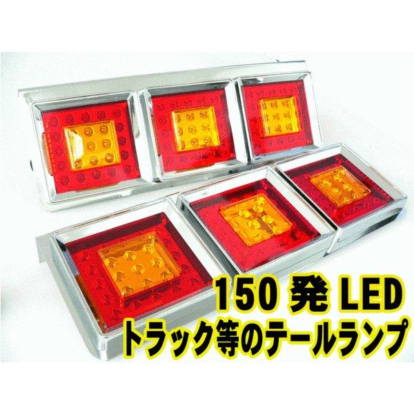 【10予約】150連 LED 角型赤黄 3連LEDテールランプ 左右set トラックテール TT-4...