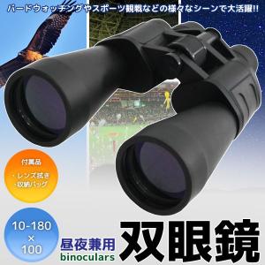 双眼鏡 ズーム式望遠鏡 昼夜兼用 大口径 10-180×100 スポーツ観戦/アウトドア等に