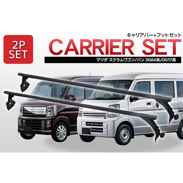 マツダ スクラムワゴン スクラムバン DG64系 DG17系 標準ルーフベース キャリア 業務用 ル...